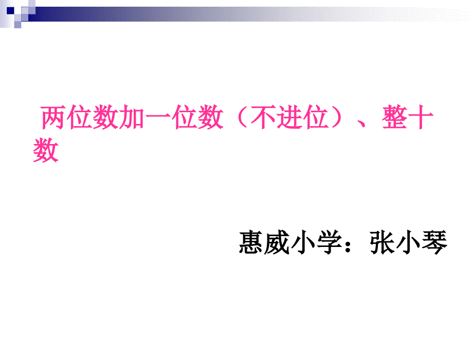 一年级数学下册第六单元：100以内的加法和减法（一）62两位数加一位数和整十数第二课时课件_第1页