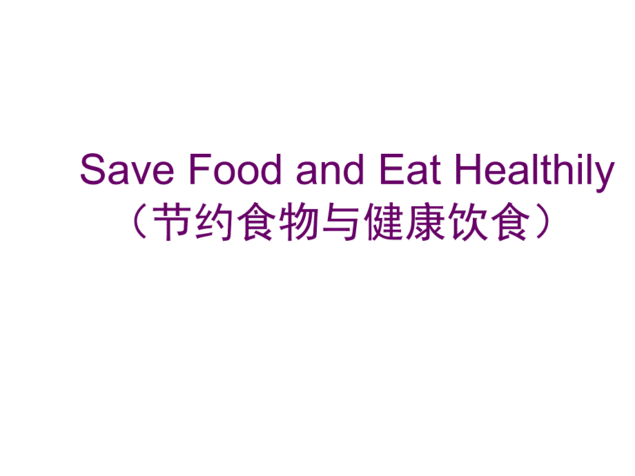 复件讲课SaveFoodandEatHeathily_第1页