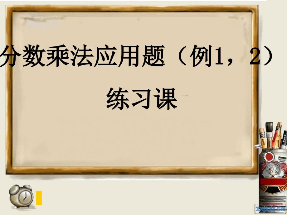 人教版六年级数学上册第二单元第五课时_分数乘法应用题(例1)练习课_第1页