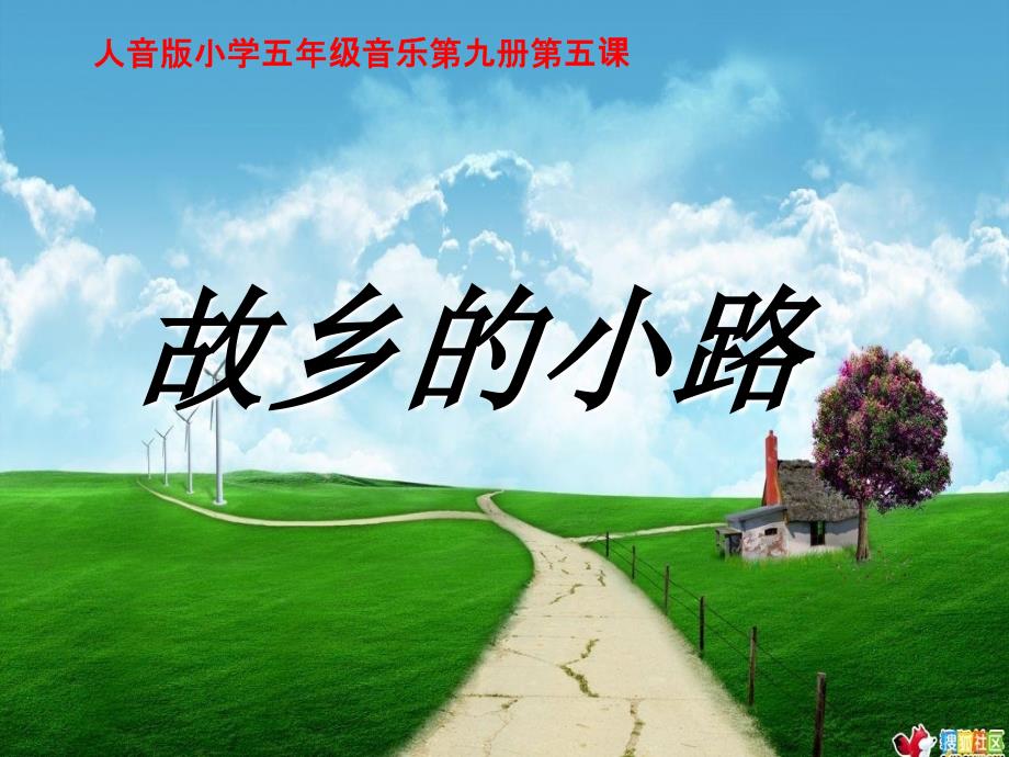 故乡的小路_音乐课件2_第1页