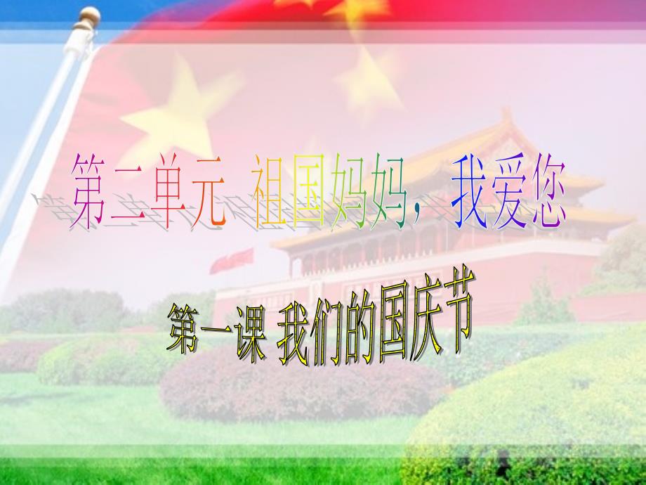 《我们的国庆节》课件1_第1页