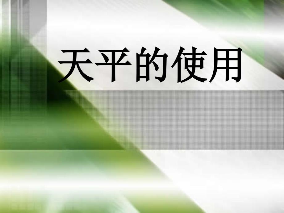 72学习使用天平和量筒_第1页