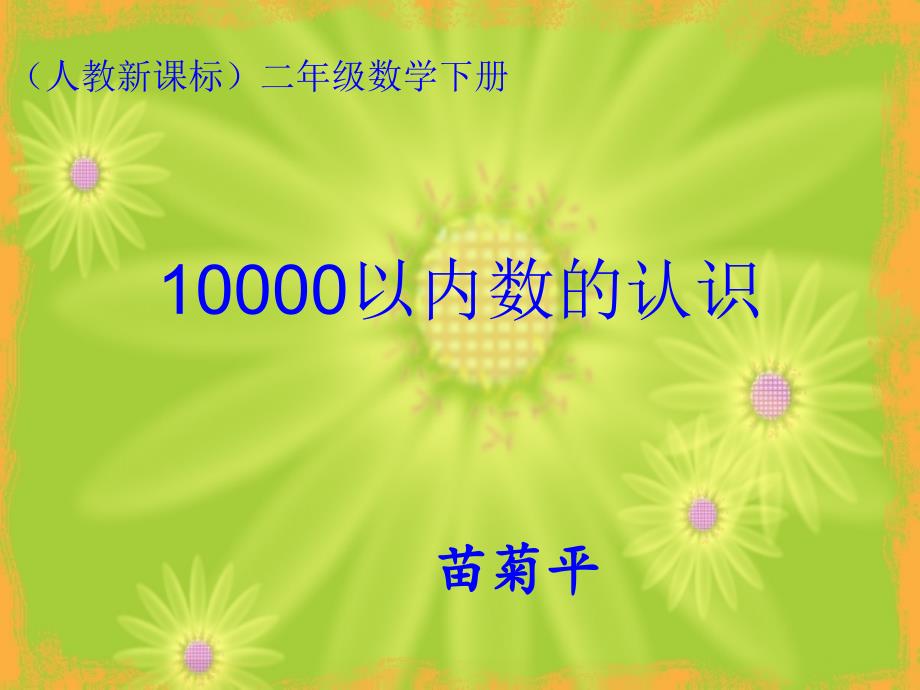 二下10000以内数的认识课件（教育精品）_第1页