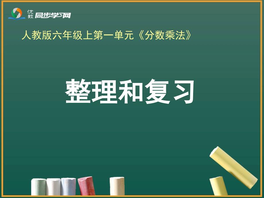 《整理和复习》教学课件_第1页