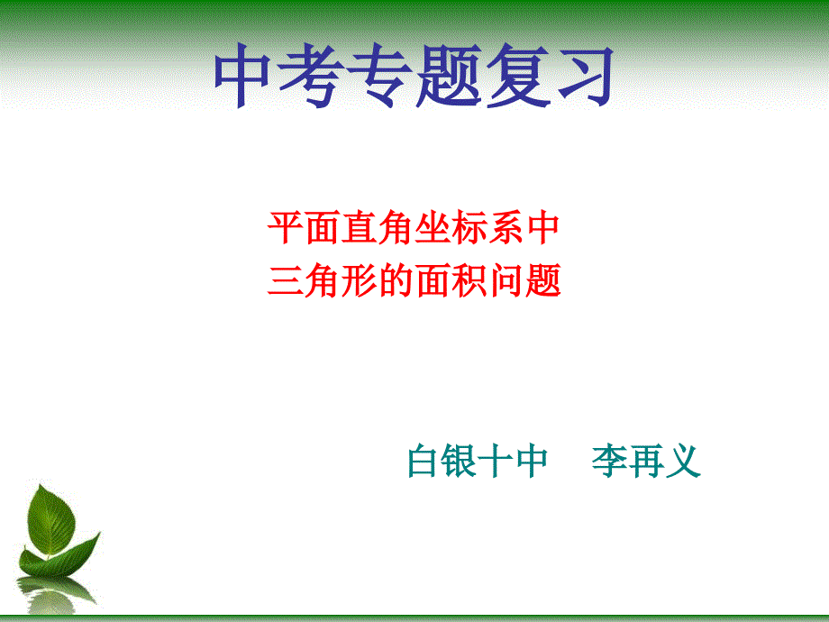 平面直角坐标系中三角形问题_第1页