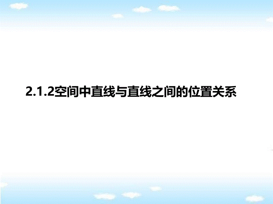 212空间中直线与直线之间的位置关系(1)（教育精品）_第1页