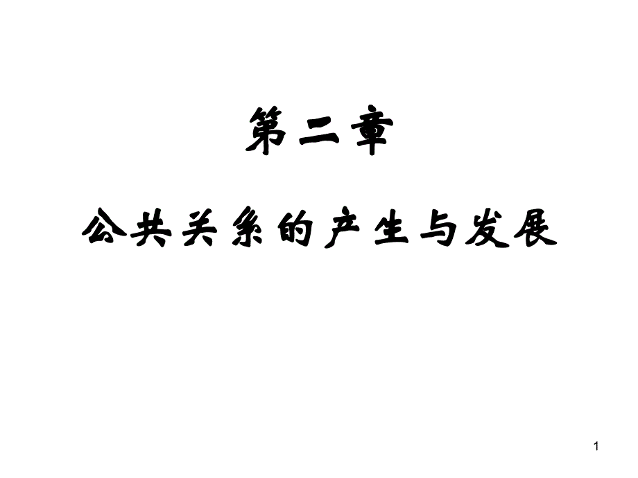 公共關(guān)系的產(chǎn)生與發(fā)展講義課件2_第1頁