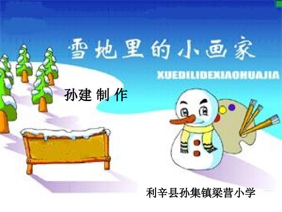 一年级上册雪地里的小画家课件_第1页