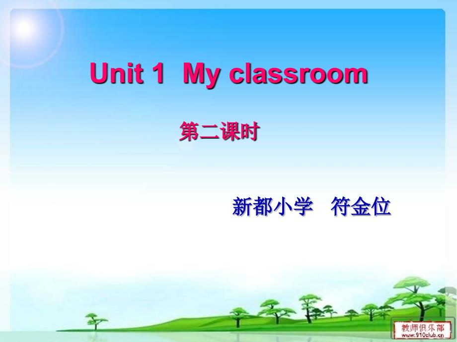 Myclassroom新都小学_第1页