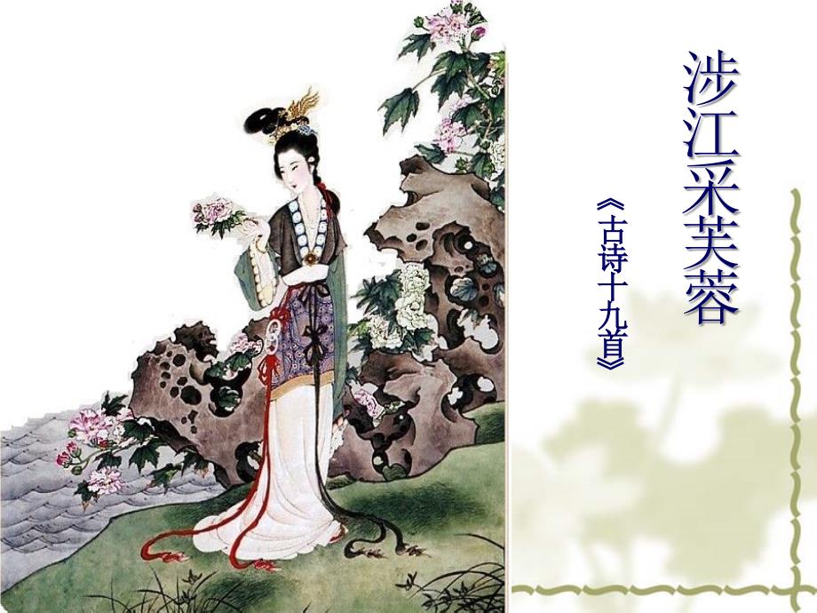 《涉江采芙蓉》精品课件（教育精品）_第1页