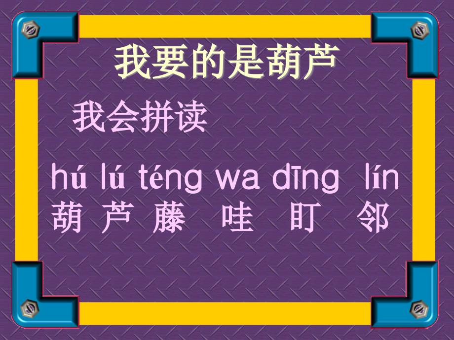 新课标人教版第三册语文我要的是葫芦课件_第1页