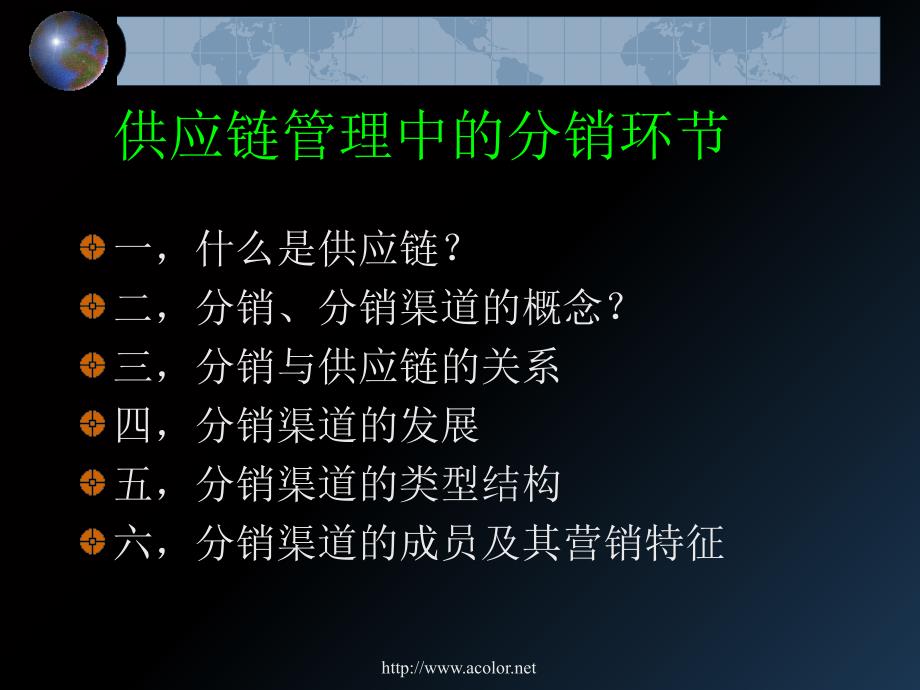 供应链管理中的分销环节培训课件_第1页