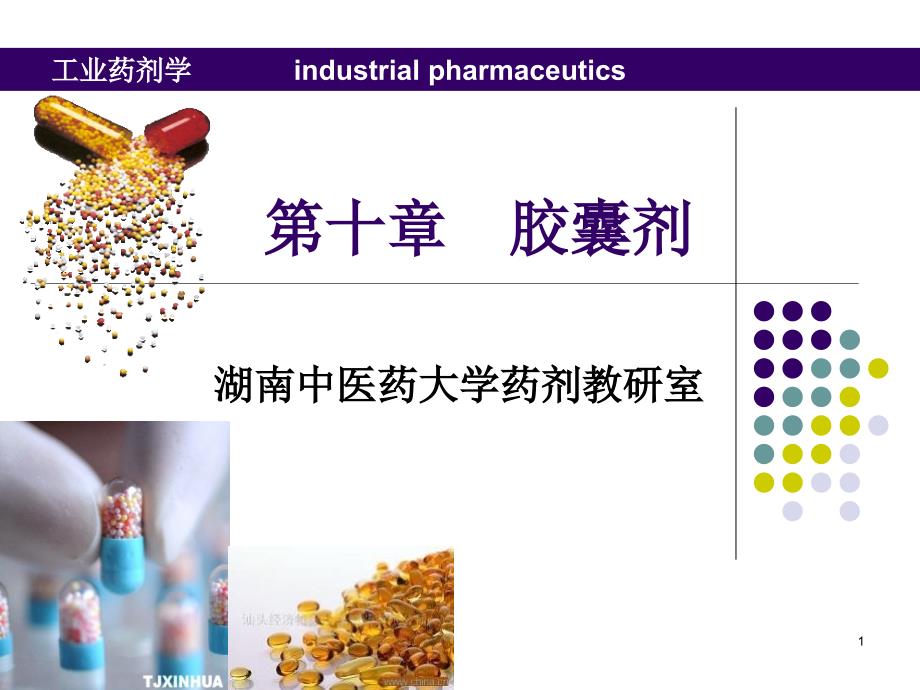 第十章胶囊剂_第1页