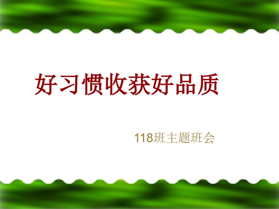 【】习惯养成主题班会33_第1页