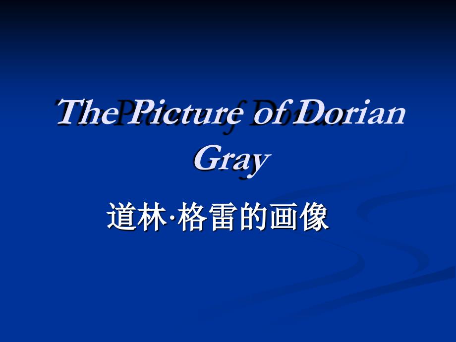 The_Picture_of_Dorian_Gray_道林格雷的画像(王尔德)_第1页