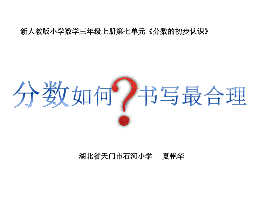 三年级数学上册第七单元1几分之一　　第一课时课件_第1页