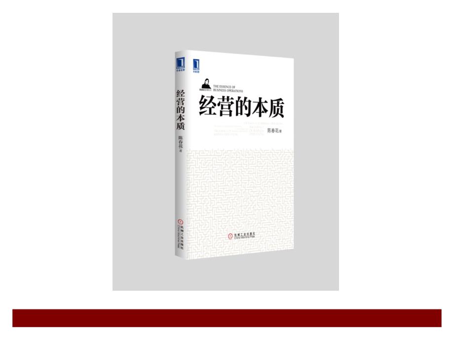 經(jīng)營的本質(zhì)培訓(xùn)課件_第1頁