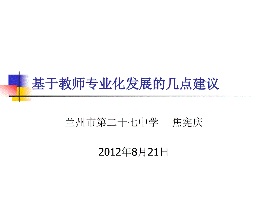 基于教师专业化发(焦宪庆)_第1页