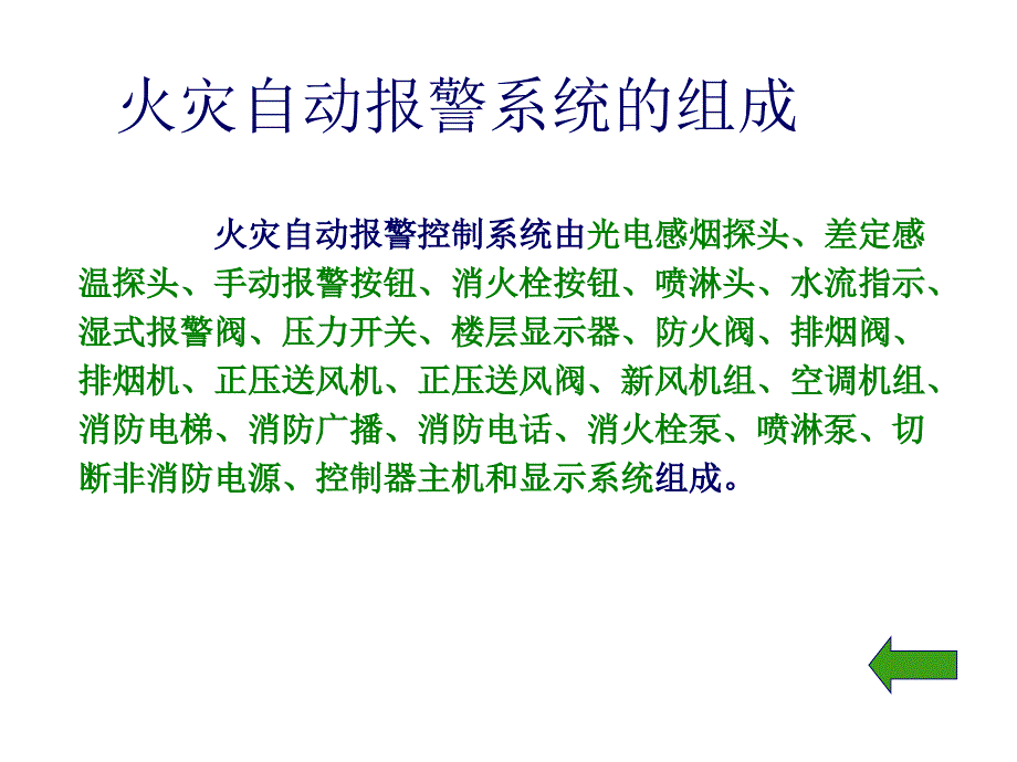 火灾自动报警系统组成_第1页