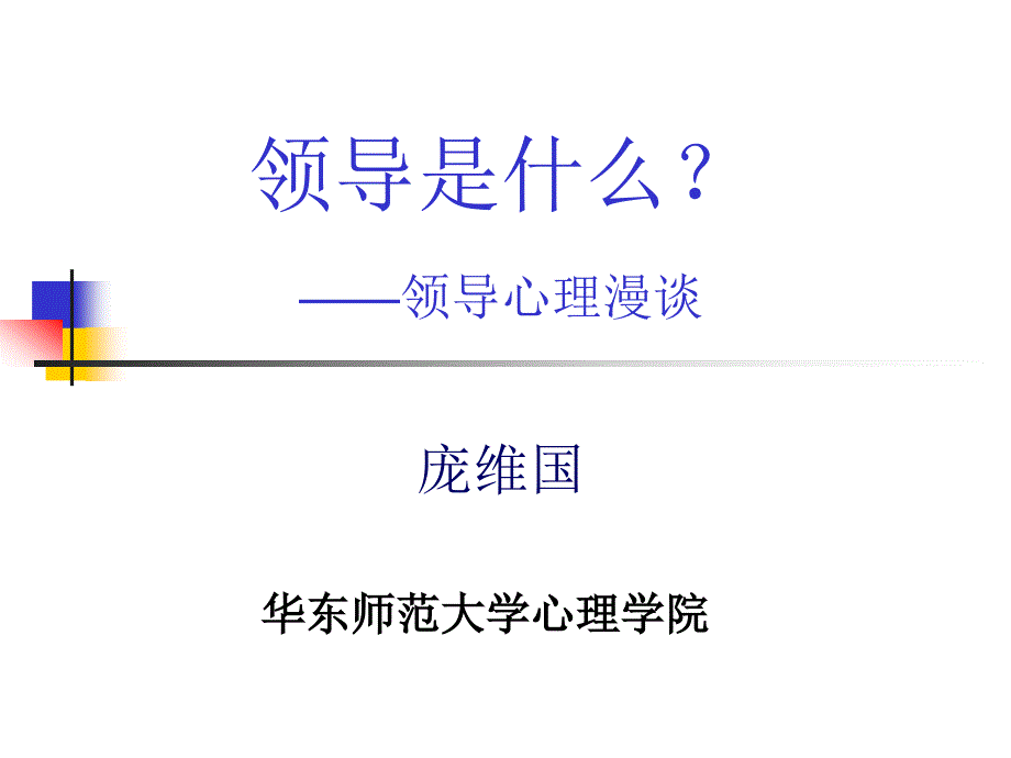 领导力：心理学的视角_第1页