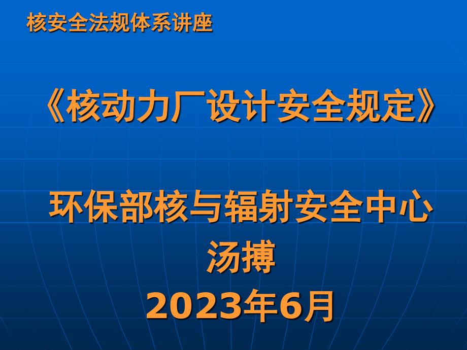 核动力厂设计安全规定培训课件_第1页