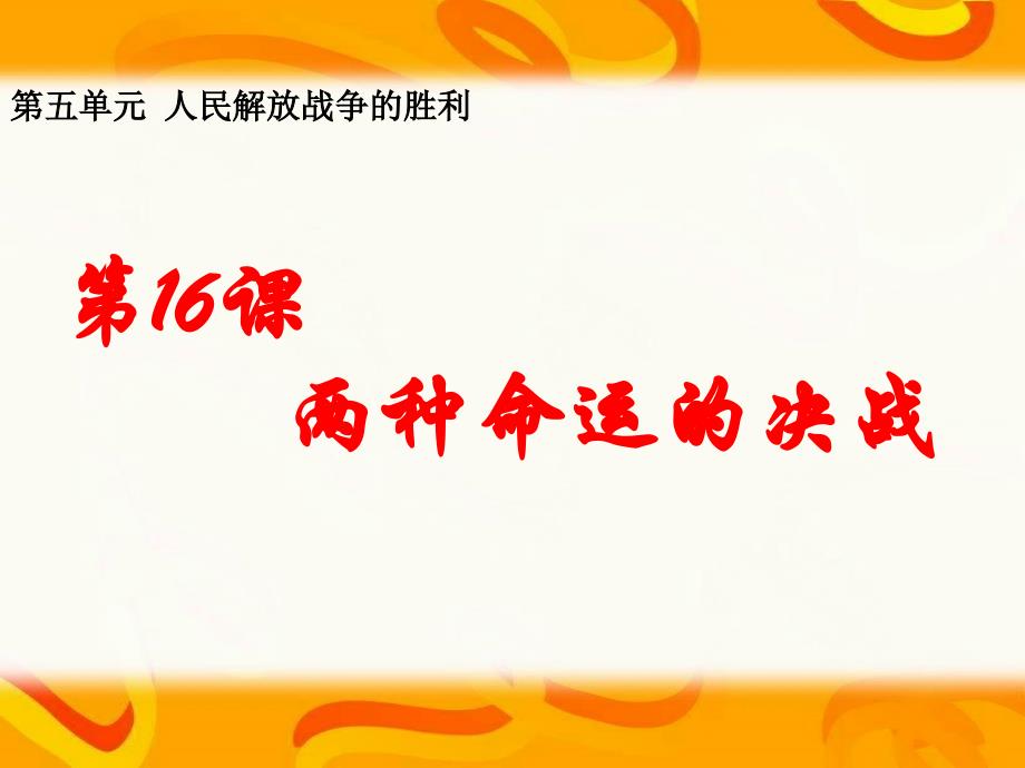 华东师大版八上历史课件 第16课 两种命运的决战_第1页