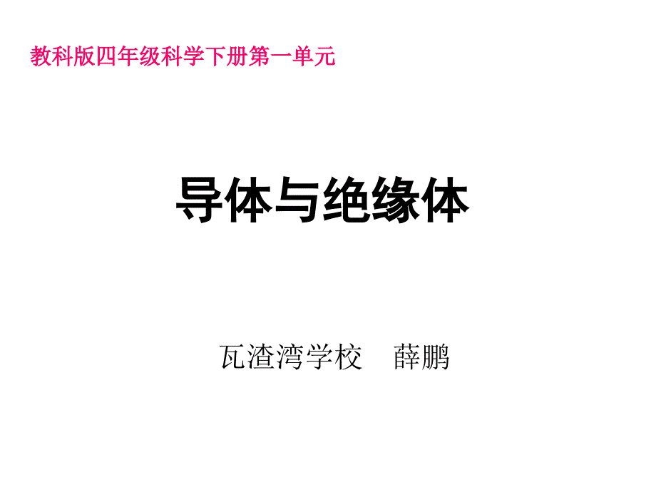 一5导体与绝缘体_第1页