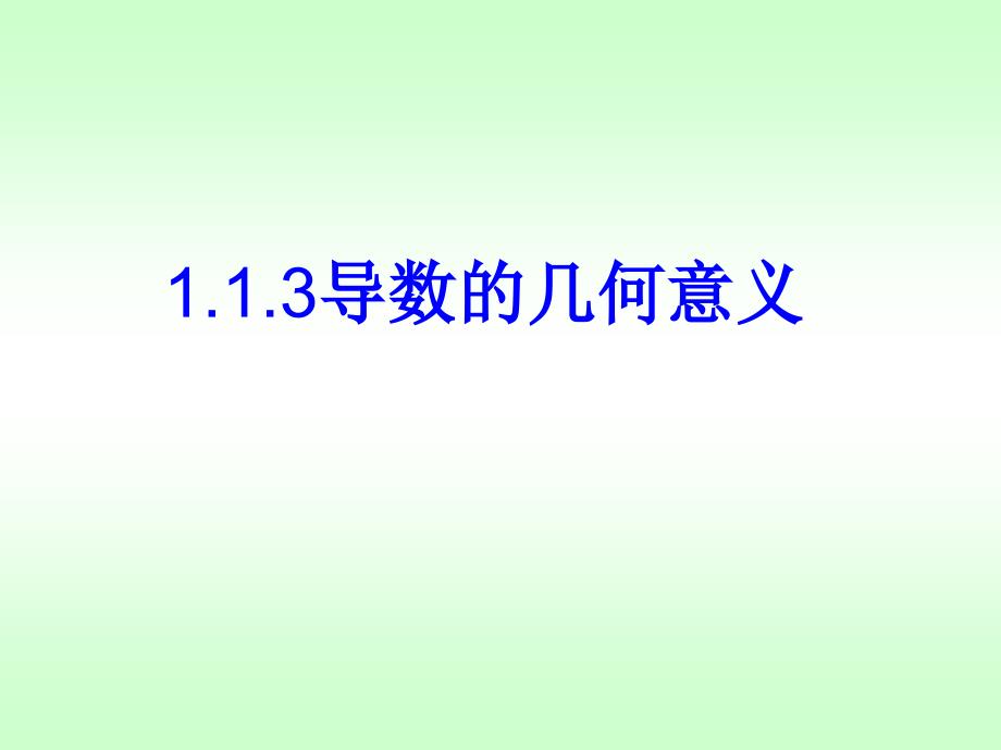 【数学】113《导数的几何意义》课件（人教A版选修2-2）_第1页