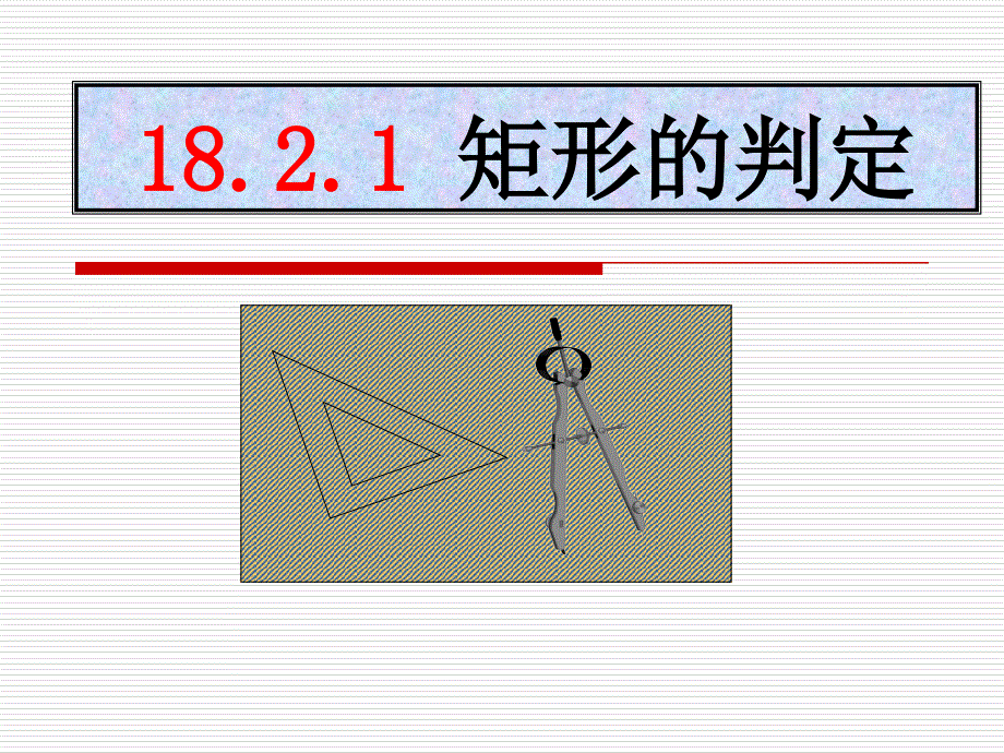 八年级数学--矩形的判定（课件）_第1页