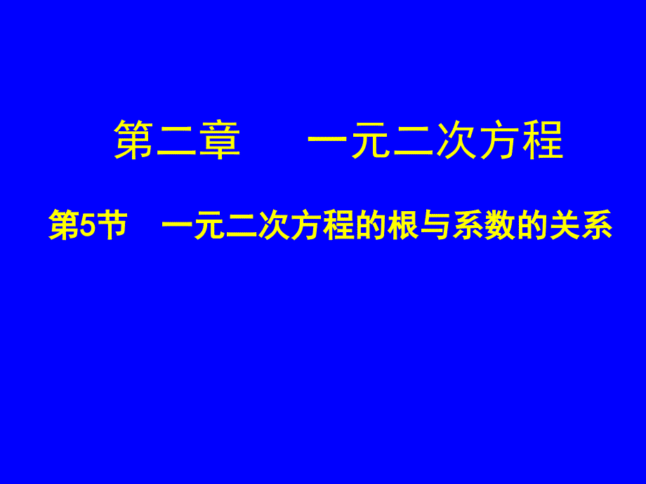 25一元二次方程的根与系数的关系_第1页