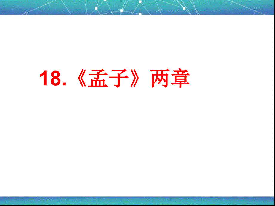 18《孟子》两章《得道多助失道寡助》《生于忧患死于安乐》_第1页