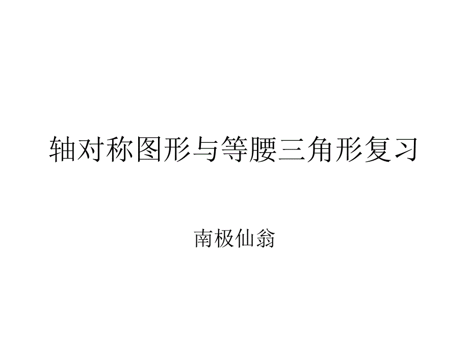 轴对称图形与等腰三角形复习_第1页