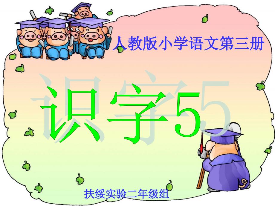 《识字5》精品课件02(新课标人教版二年级上册语文课件)_第1页