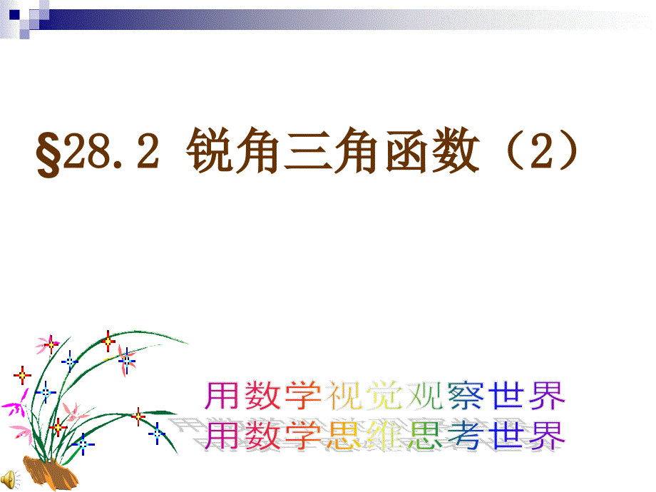 锐角三角函数练习课件_第1页