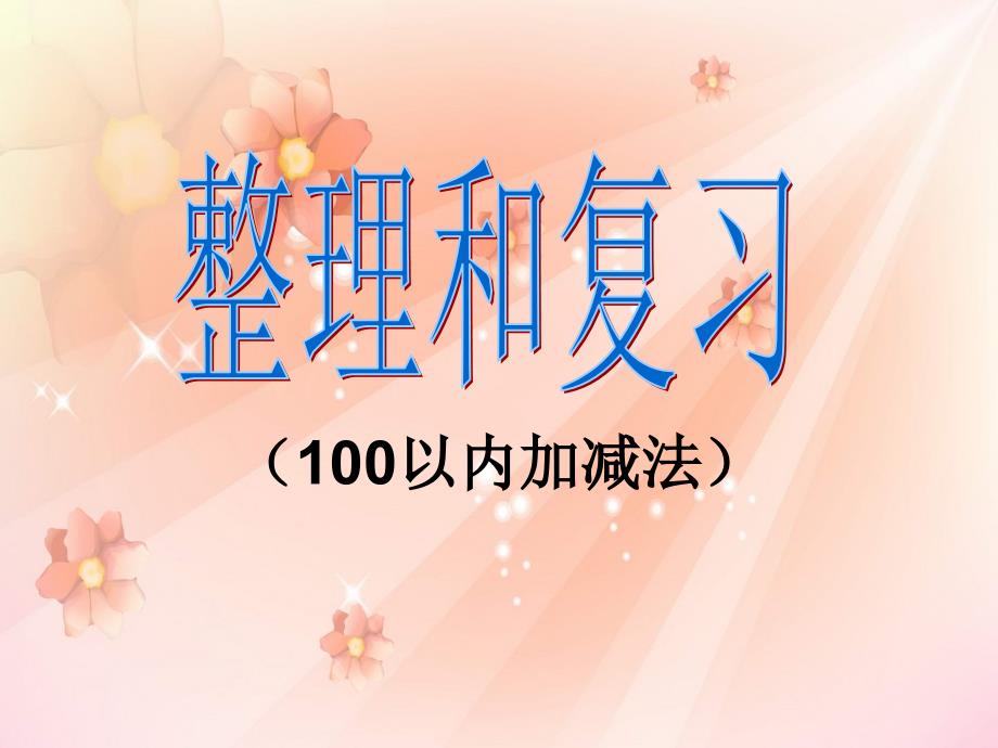 小学二年级上数学100以内加减法复习（教育精品）_第1页