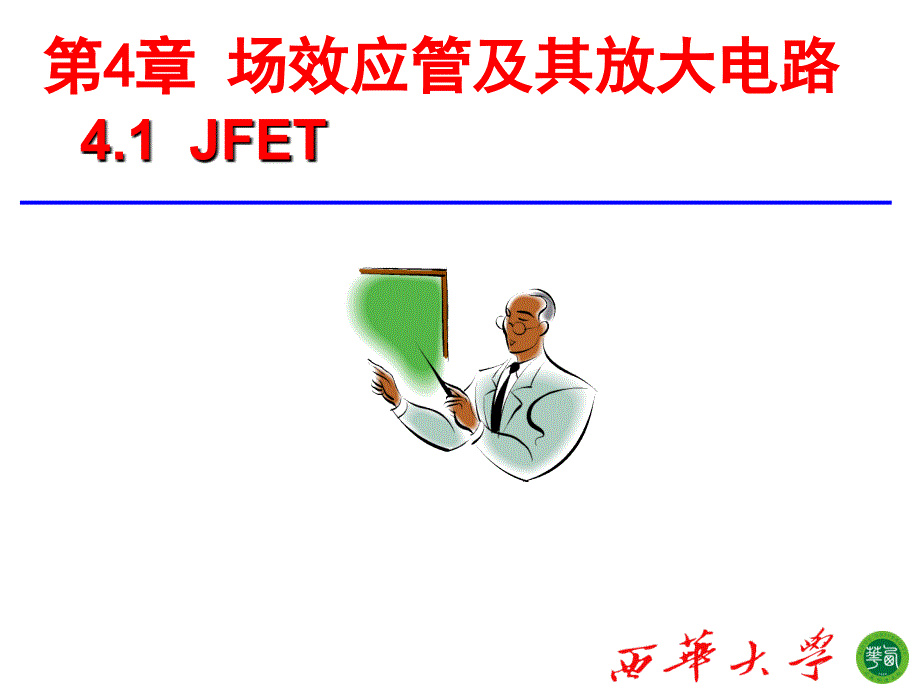 場效應晶體管_第1頁