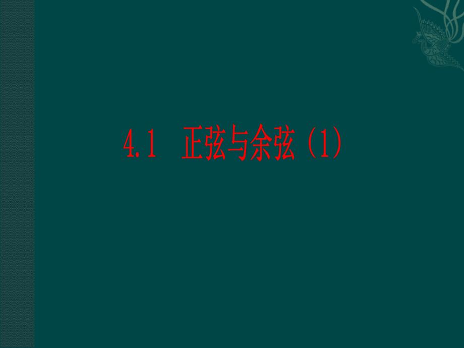 数学：41《正弦和余弦》课件（湘教版九年级上）_第1页