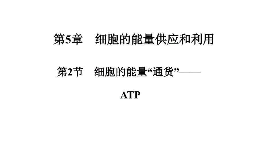 52细胞的能量“通货”ATP课件新人教版必修1_第1页