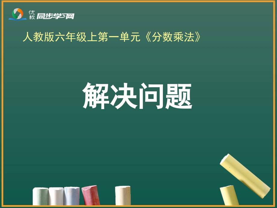 《解决问题（例8、例9）》教学课件_第1页