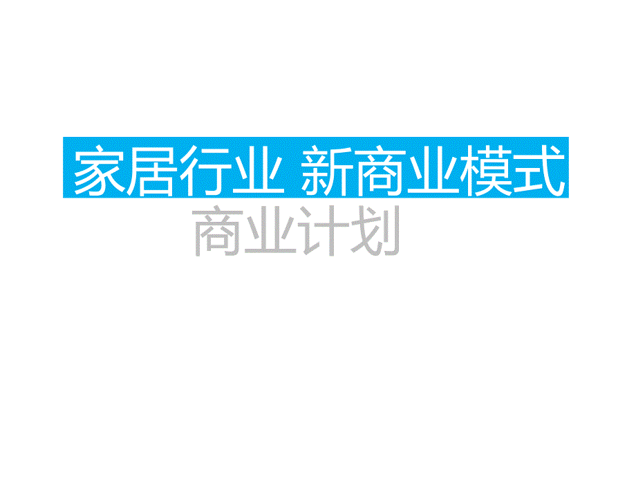 家居行业新商业模式商业计划课件_第1页