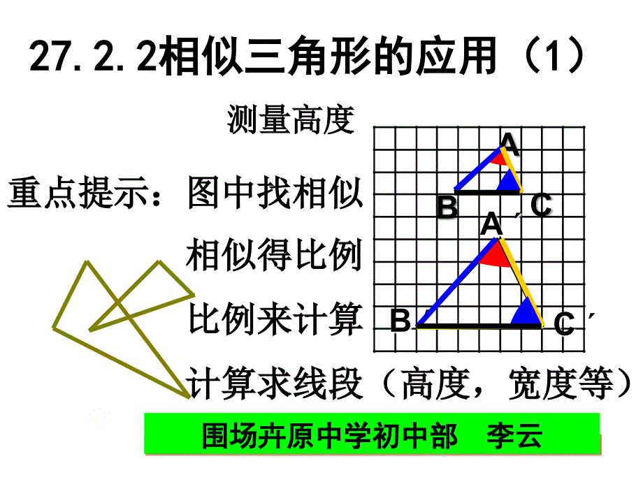 27[1]22相似三角形应用举例（教育精品）_第1页