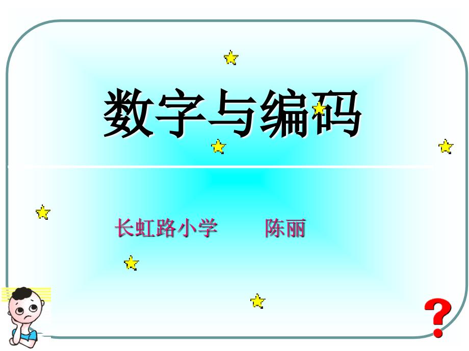 五年级数学上册《数字与编码》第一课时课件_第1页