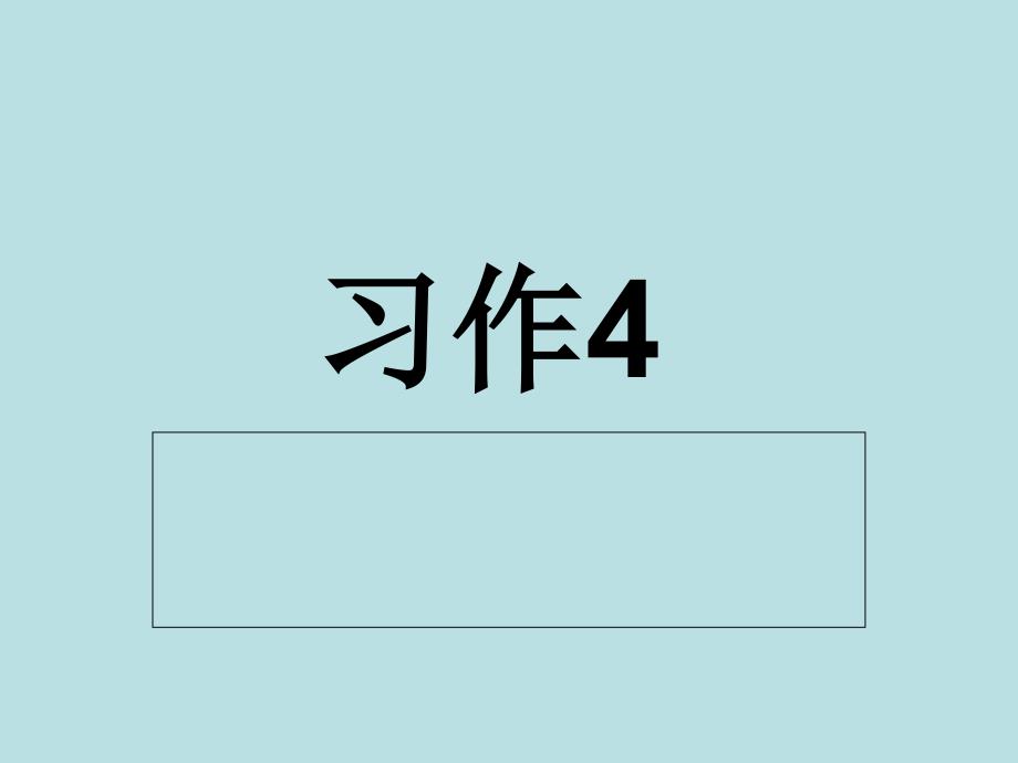 苏教版三年级上册语文习作4_第1页