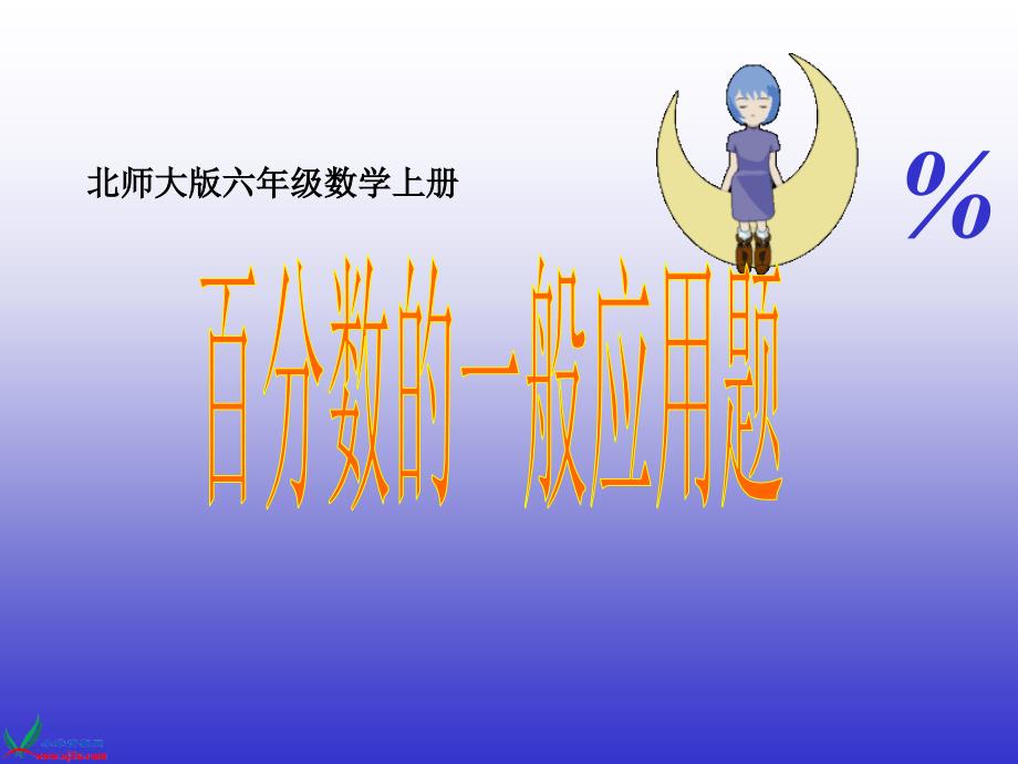 （北师大版）六年级数学上册课件百分数的一般应用题_第1页