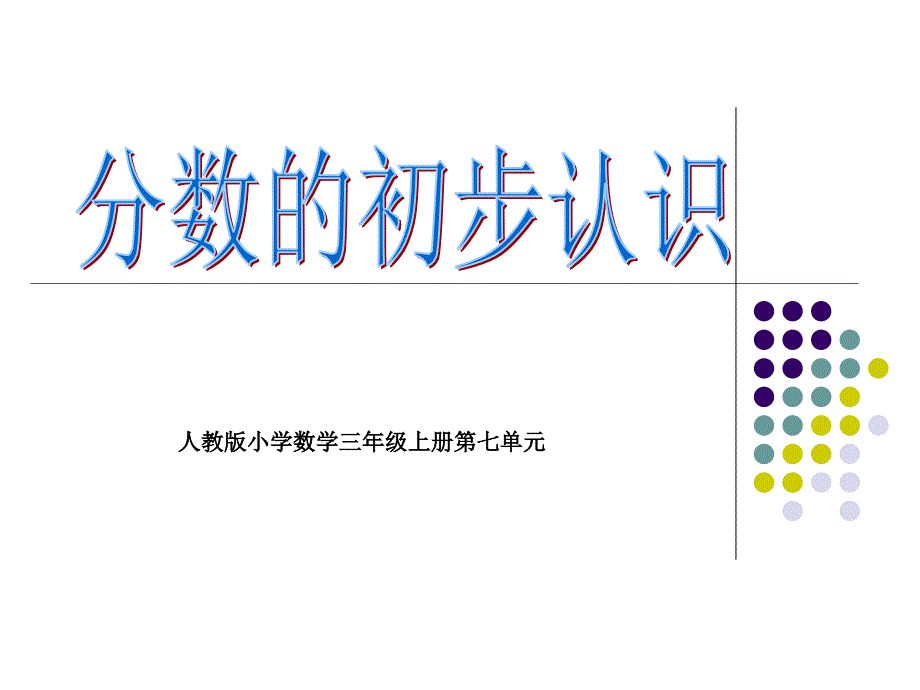 人教版小学数学三年级上册第七章《》PPT课件_第1页