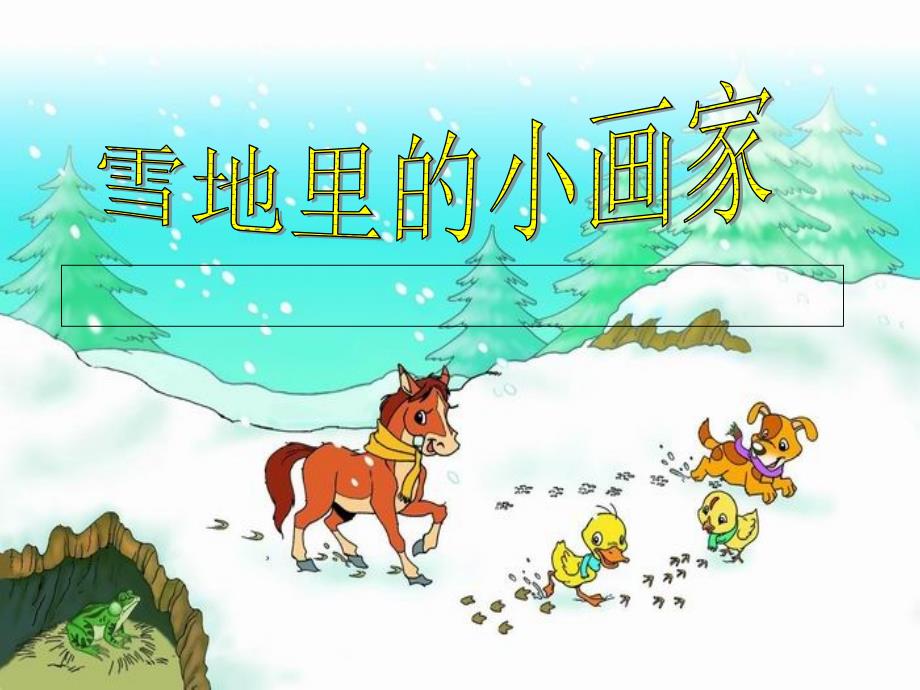 雪地里的小画家_第1页