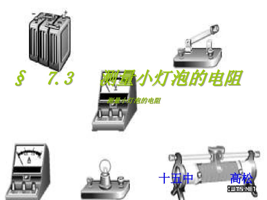 小灯泡的电阻_第1页