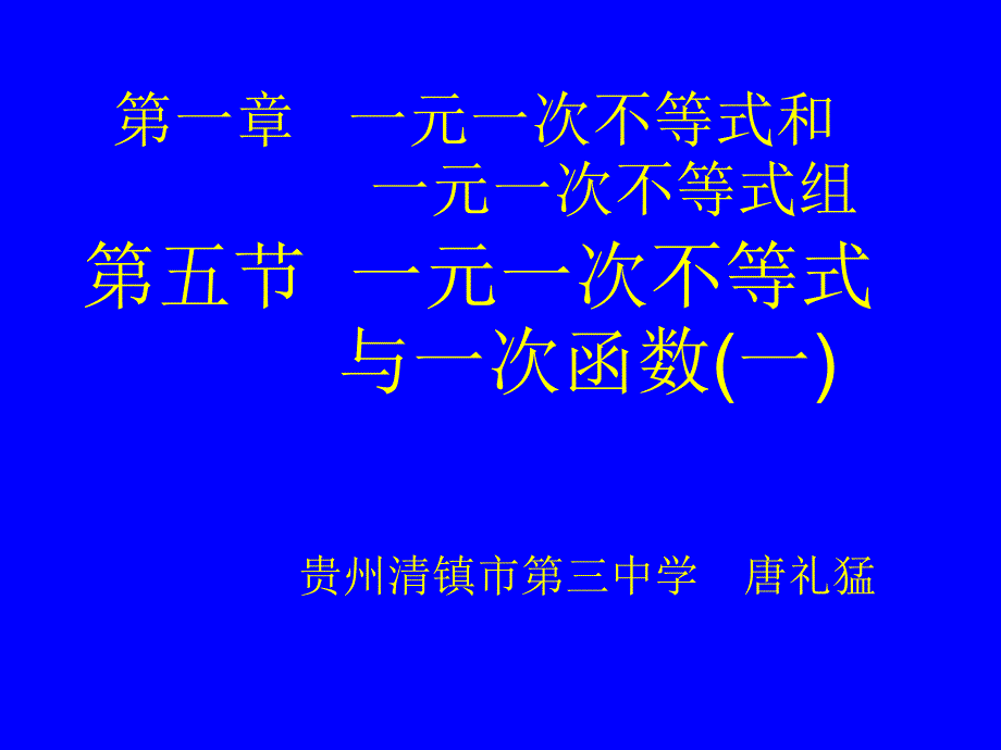 一元一次不等式与一次函数（一）（教育精品）_第1页