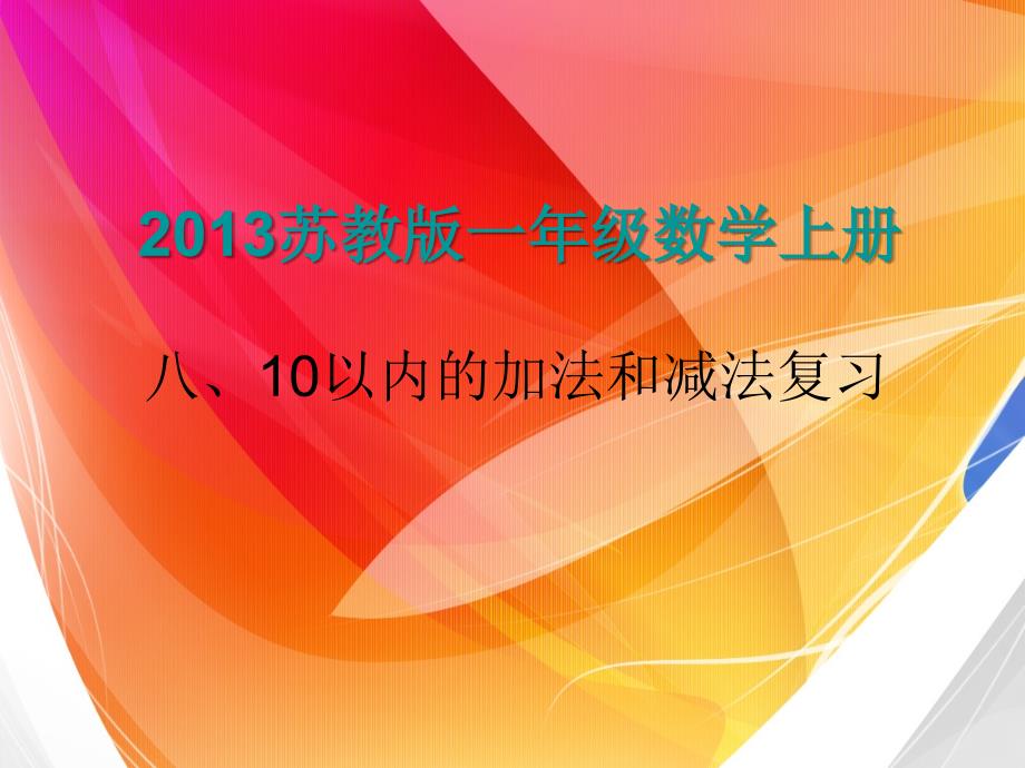 （上课用）10以内的加法和减法复习_第1页