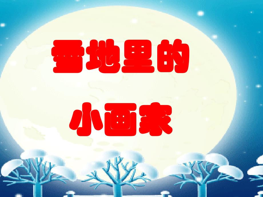 雪地里的小画家课件_第1页